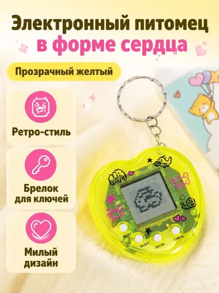 Электронный питомец в форме сердца с брелком: ретро-игрушка для развития эмоций и координации, прозрачный желтый