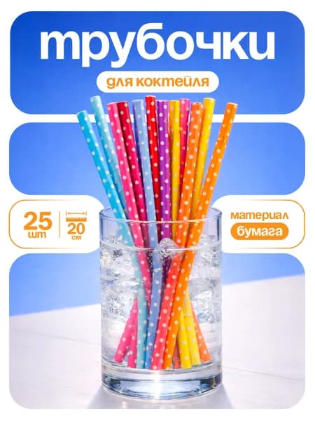 Трубочки для коктейлей, 20 см х 8 мм, 25 шт