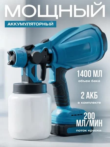 краскопульт аккумуляторный для покраски универсальный