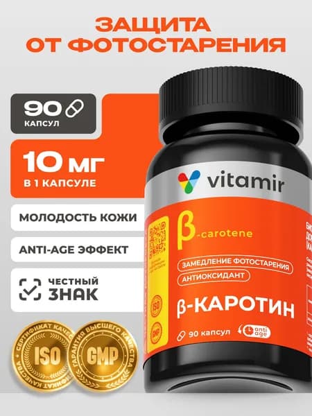 Бета каротин VITAMIR PRO / Витамины для глаз / 90 капсул
