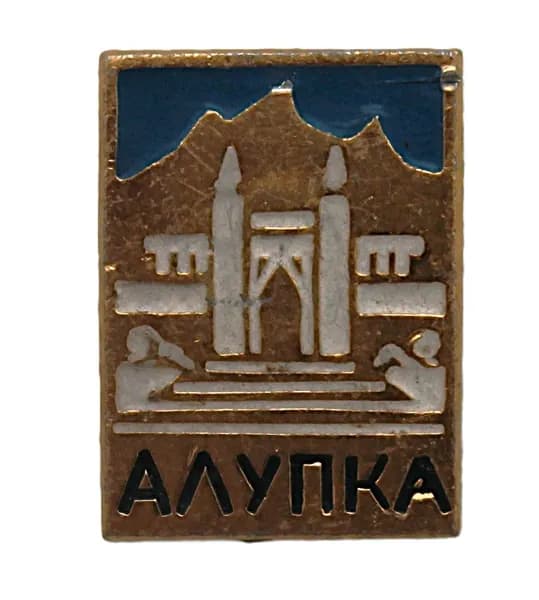 СССР нагрудный знак "Алупка". Воронцовский дворец. Крым