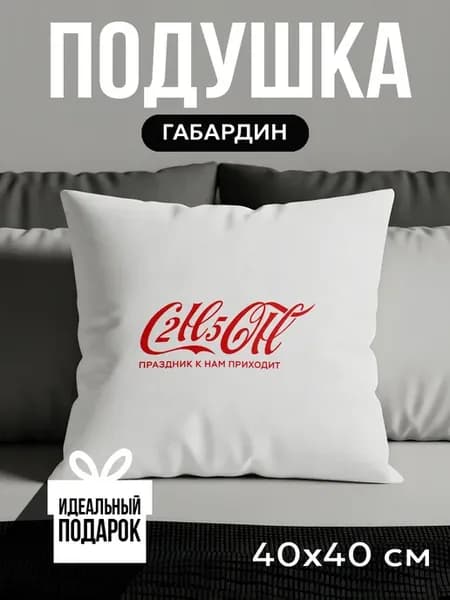 Подушка прикол декоративная 40 на 40 подарок другу Кола