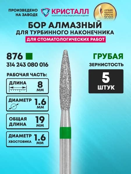 Бор алмазный стоматологический для турбинного наконечника, 876 314 243 080 016