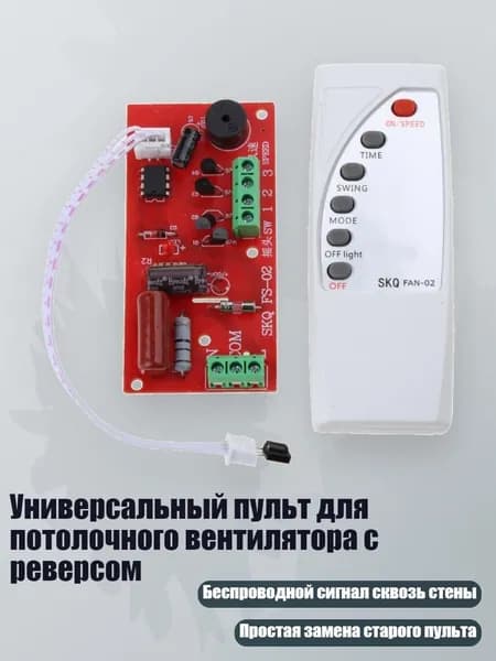 Универсальный пульт для потолочного вентилятора с реверсом, - E