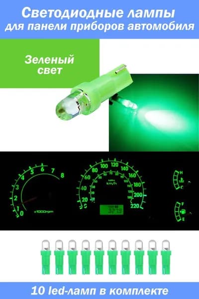 Светодиодные лампы ЗЕЛЕНЫЕ для панели приборов автомобиля T5 10 шт. / LED лампочки для подсветки приборной панели