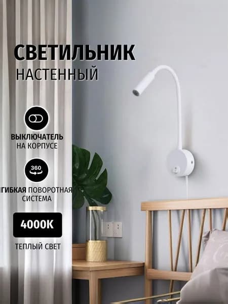 Настенный светильник, LED, 3 Вт