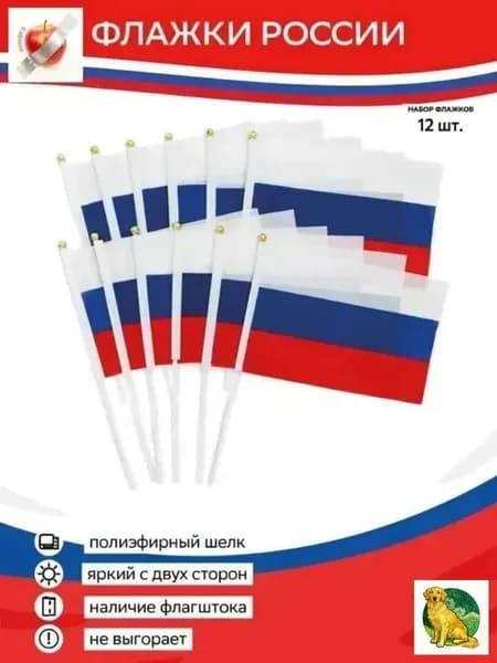 Флажок России маленький 14 х21 на палочке - 12 шт.