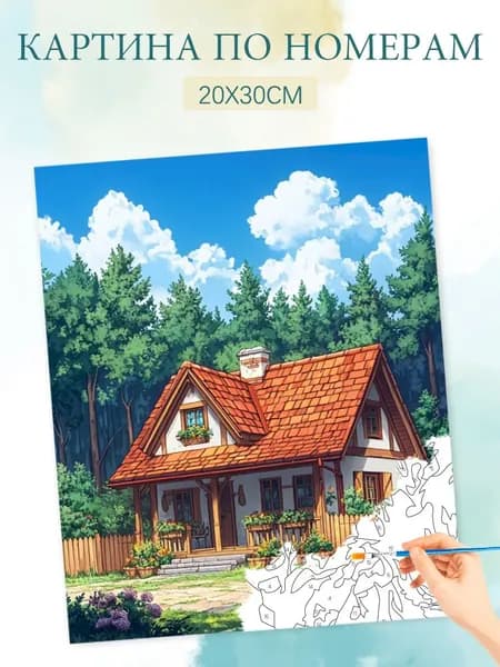 Картина по номерам на холсте с без подрамником 20х30 / "Загородный коттедж"