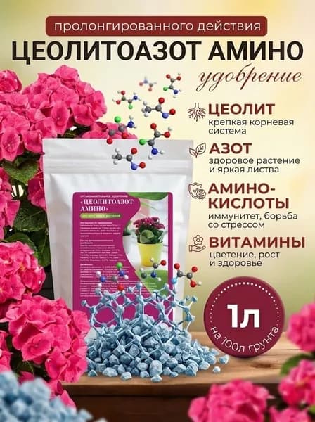 Удобрение универсальное для цветов и рассады с цеолитом, витаминами и аминокислотами ЦеолитоАзотАмино