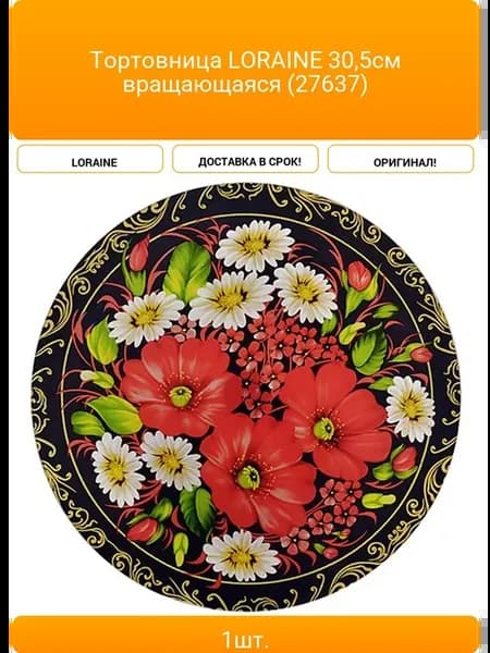 Тортовница LORAINE 30 5см вращающаяся (27637)