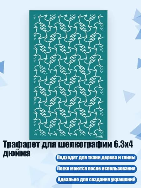 Трафарет для шелкографии 6.3x4 дюйма, - SY199