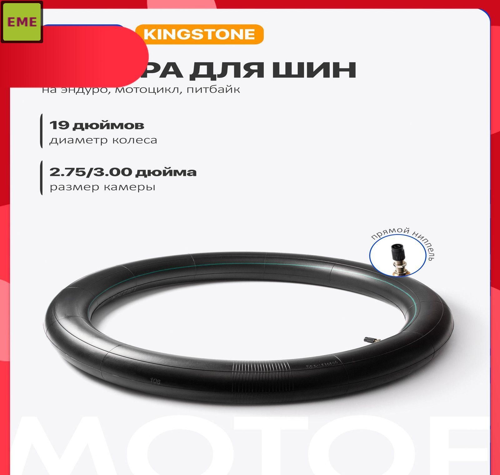 Камера колеса для мототехники 90/2.75 R19