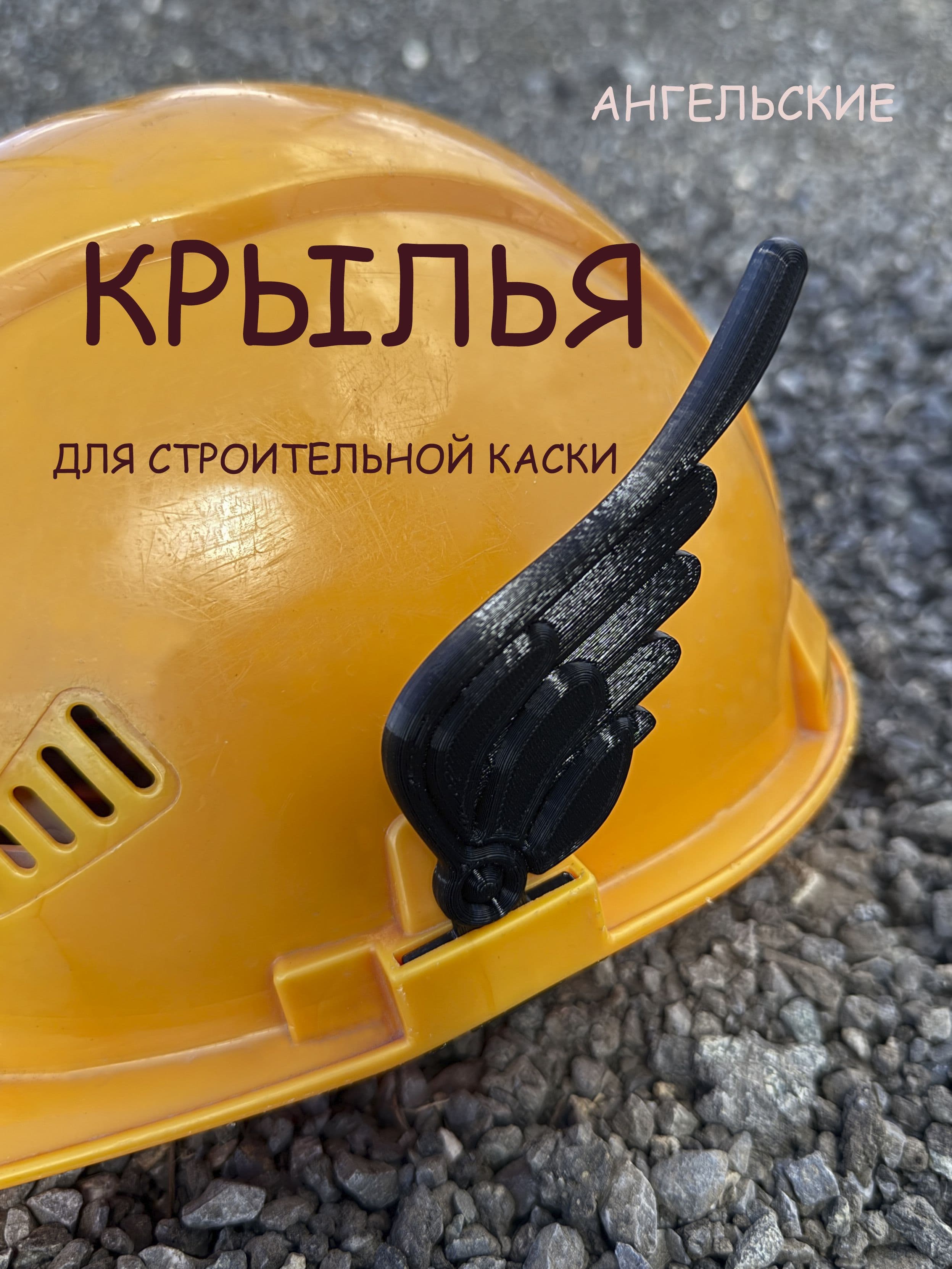 Декоративные крылья на каску