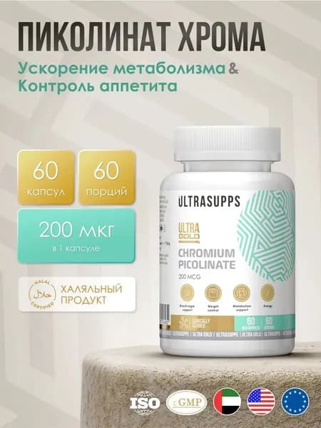 Пиколинат хрома 200 мкг, 60 капсул - 60 порций, БАД, для похудения и снижения веса и контроля аппетита, витамины для женщин и мужчин, снижение тяги к сладкому Ultrasupps Chromium Picolinate