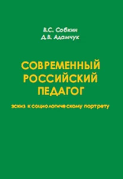 Современный российский педагог: эскиз к социологическому портрету | Собкин В. С., Адамчук Дмитрий Владимирович