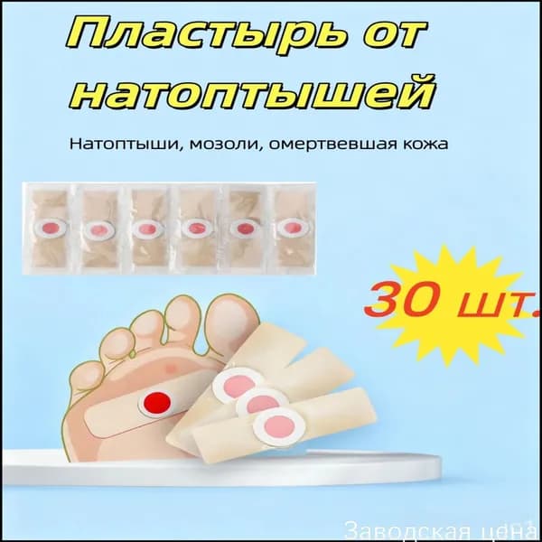 Премиум лейкопластырь от стержневых мозолей, бородавок и натоптышей, 30 штук