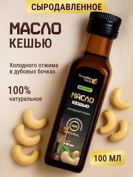 Масло кешью прямого холодного отжима, сыродавленное, нерафинированное пищевое. Объем - 100 мл