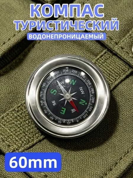 Компас туристический водонепроницаемый круглый, 60 мм, серый. Компас для похода, леса, путешествий, спортивного ориентирования и кемпинга