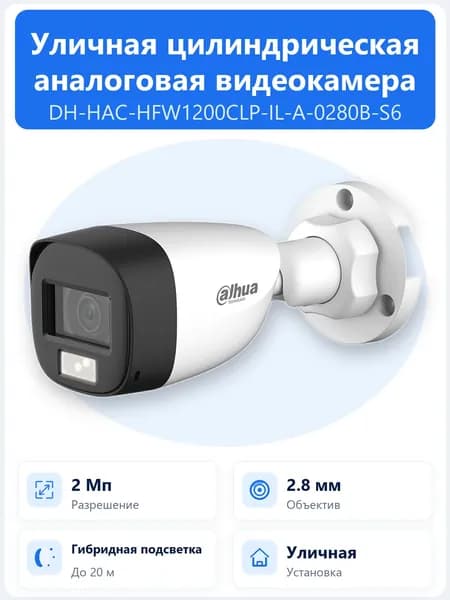 DH-HAC-HFW1200CLP-IL-A-0280B-S6 2Мп уличная цилиндрическая HDCVI-камера Dahua с объективом 2.8мм, Smart Dual Light и встроенным микрофоном