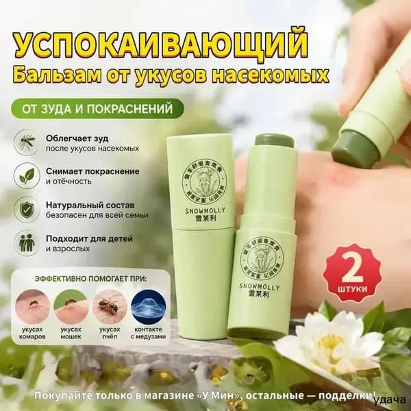 Комариные укусы успокаивают мазь от зуда, уменьшая покраснение и отек, натуральная формула экстракт, 2 упаковка