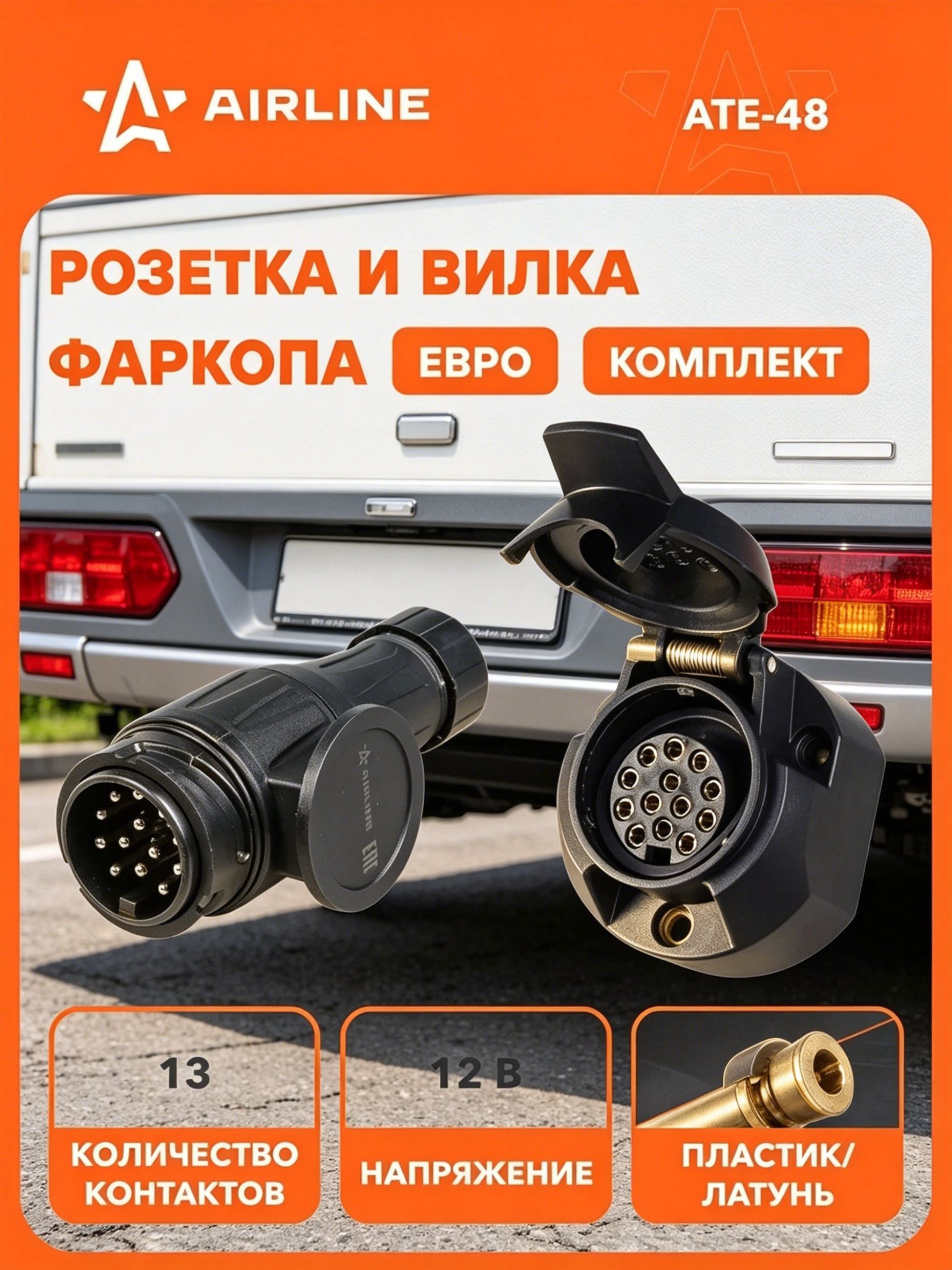 Розетка и вилка фаркопа 12В 13 контактов ЕВРО пластик комплект, для автомобилей, прицепов, разъем AIRLINE ATE-48