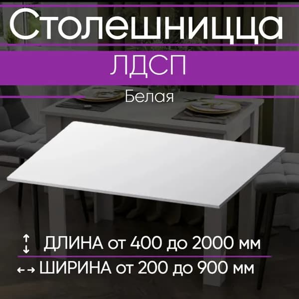ЛДСП Стол 70 х 45 см Белый. Мебельная Деталь для Стола 16 мм