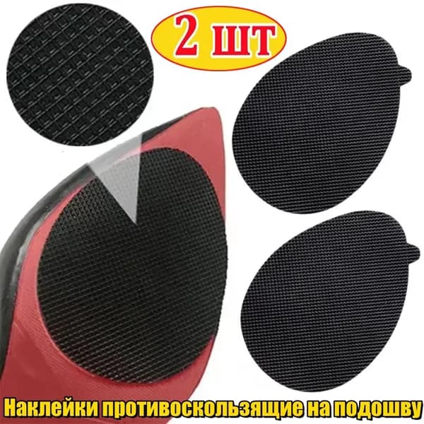 Наклейки противоскользящие на подошву 2 шт