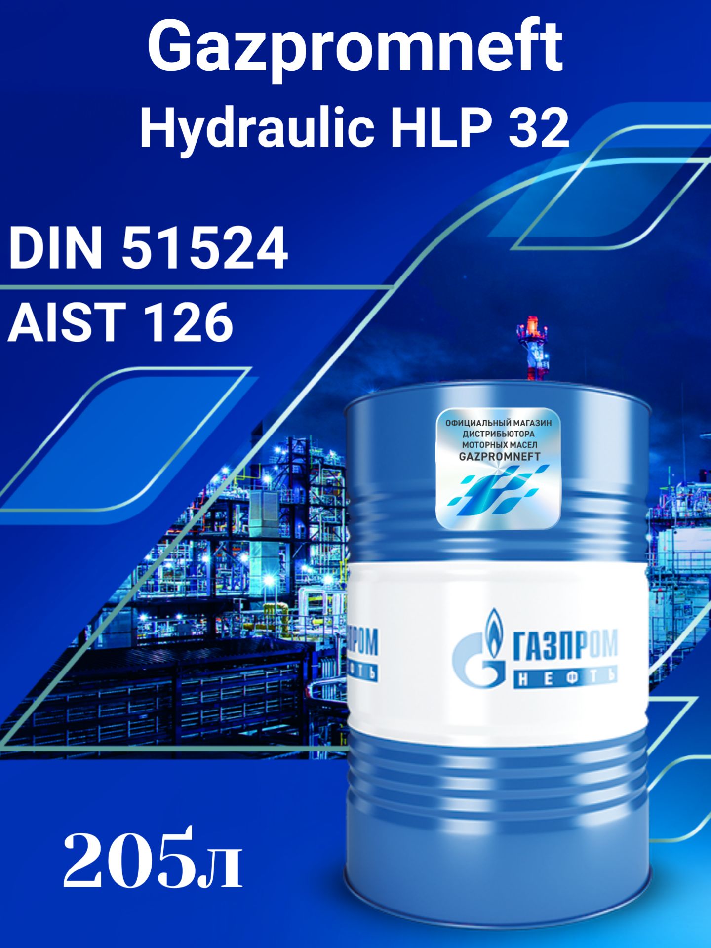 Gazpromneft Hydraulic HLP-32 Масло гидравлическое, 205л