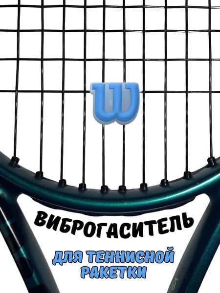 Виброгаситель для теннисной ракетки Wilson голубой демпфер для снижения вибрации, 1 шт.
