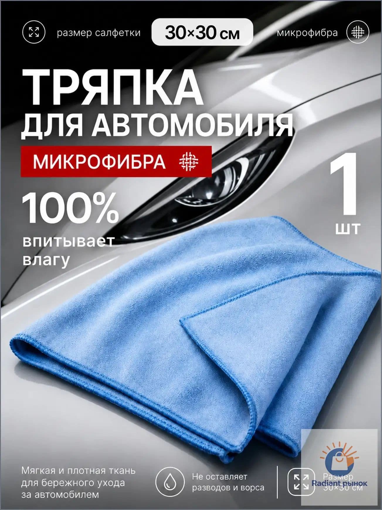 Салфетка автомобильная, 1 шт.