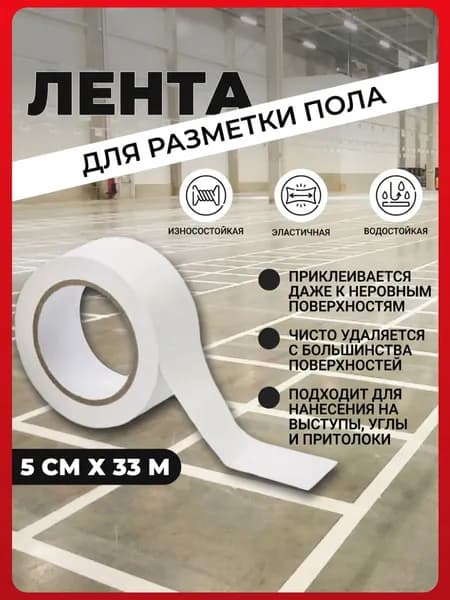Лента для разметки пола, белая, 50 мм * 33 метра, втулка 76 мм