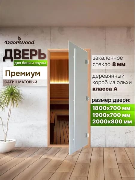 Дверь для бани Премиум Сатин 2000х800 мм по коробке. Правое открывание.