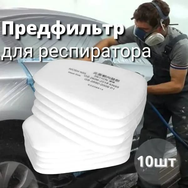 Фильтр для респиратора/маски, FFP1, 10 шт.