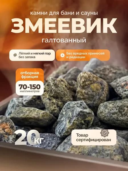 Камни для бани Змеевик, 19 кг