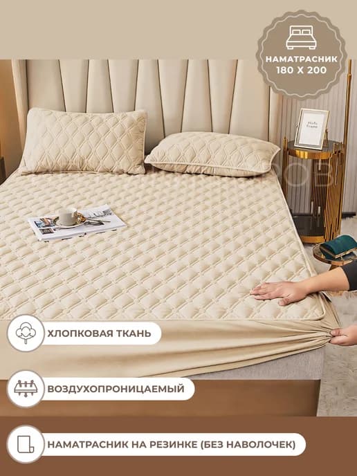Наматрасник 180х200 стеганый на резинке