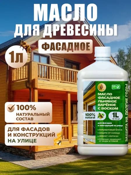 Фасадное Масло для дерева льняное для фасадов и деревянных конструкций на улице 1 литр