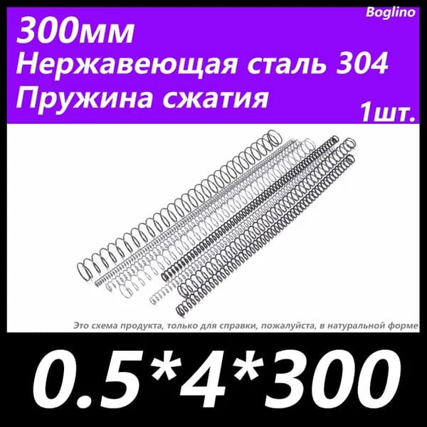 Пружина сжатия -0.5*4*300 мм(диаметр проволоки*ширина*длина) 304 из нержавеющей стали---по 1 на упаковку