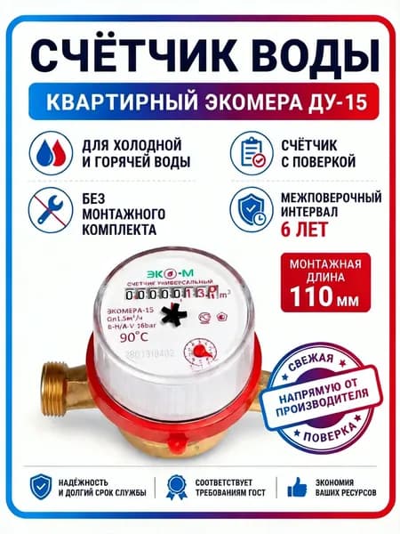 Счетчик для воды холодной и горячей универсальный 1/2" (Ду15) ЭКОМЕРА БЕЗ монтажного комплекта