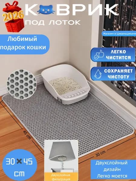 коврик для кошачьего туалета 30*45cm двухслойный Для кошек и собак