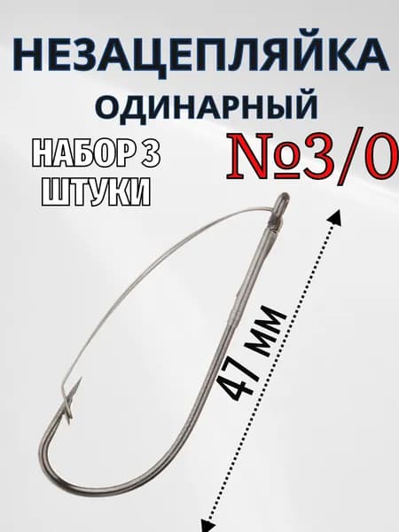 Крючок рыболовный незацепляйка одинарный #3/0, набор 3 штуки