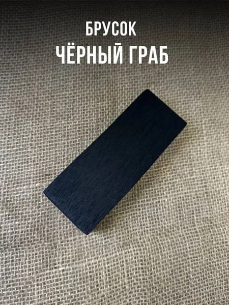 Брусок черный граб для ножа
