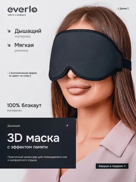 Маска для сна 3D Everlo, с эффектом памяти, женщинам и мужчинам, гипоаллергенная повязка на глаза