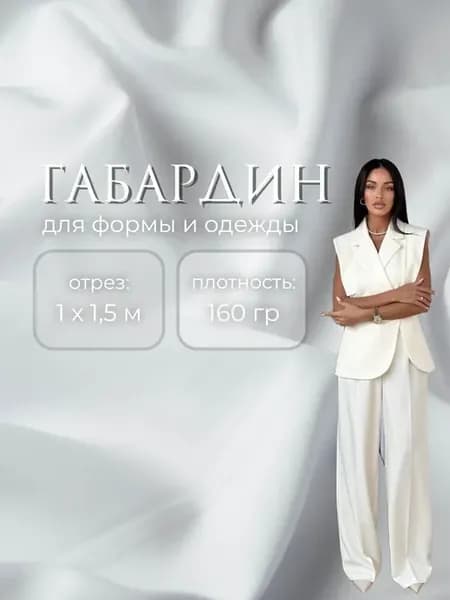 Габардин Премиум для одежды, спецодежды и формы
