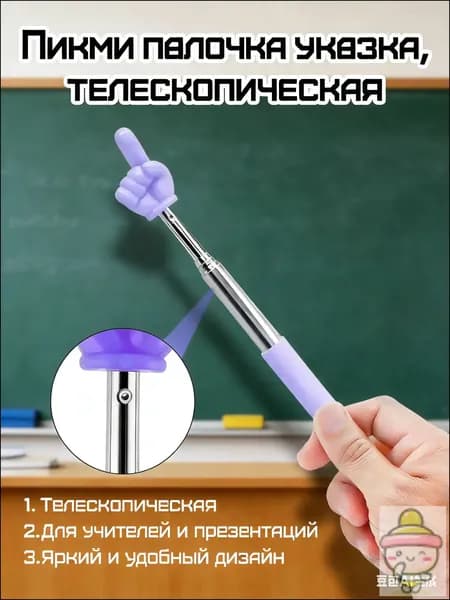 1 шт. Указка с пальцем/ Пикми палочка указка, телескопическая