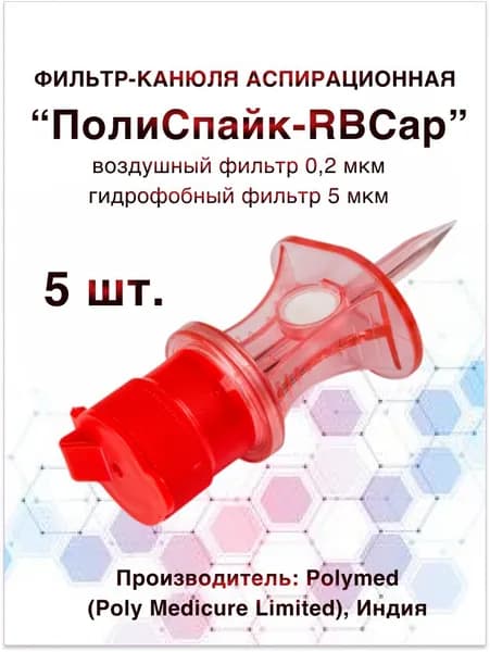 Фильтр-канюля аспирационная "Полиспайк-RBСap" с воздушным и гидрофобным фильтрами, 5 шт.