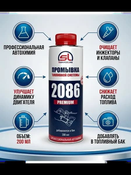 Очиститель топливной системы SL 2086 Premium, 200 мл