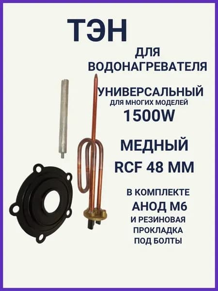 Тэн медный для водонагревателя 1500 вт