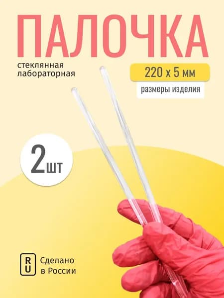Палочка стеклянная медицинская, 2 шт