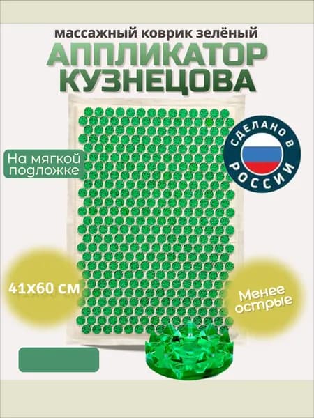 Аппликатор Тибетский акупунктурный массажный коврик 41х60 см, массажер на мягкой подложке 2 см.,зеленый (менее острые иглы)