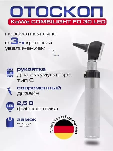 KaWe COMBILIGHT FO 30 LED 2.5 В Отоскоп фиброоптический, Германия, (Одобрен Минздравом)